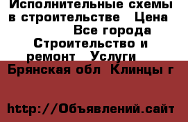 Исполнительные схемы в строительстве › Цена ­ 1 000 - Все города Строительство и ремонт » Услуги   . Брянская обл.,Клинцы г.